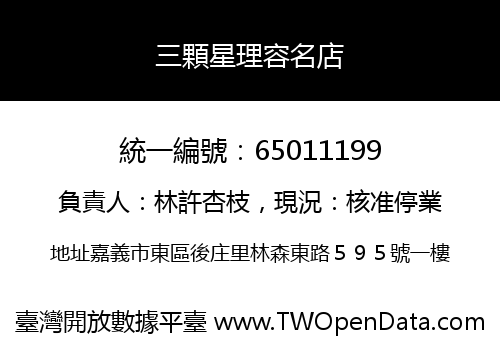 三顆星理容名店