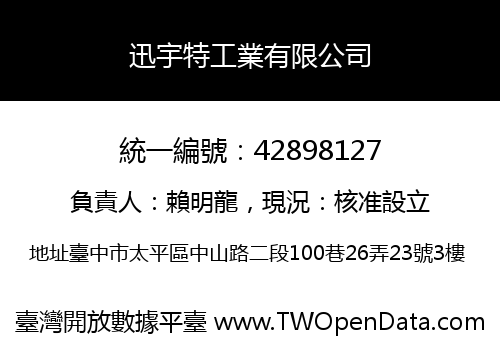 迅宇特工業有限公司
