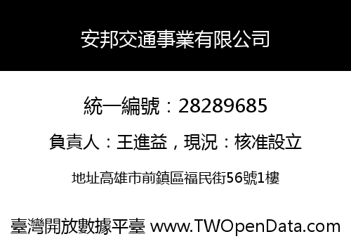 安邦交通事業有限公司