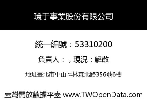 環于事業股份有限公司