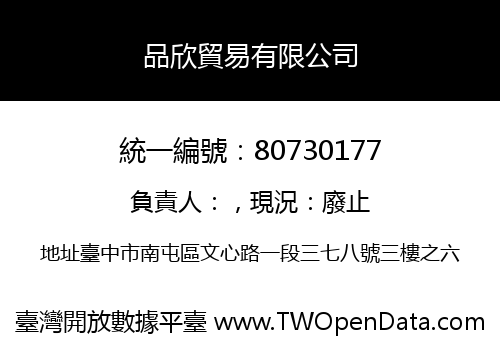 品欣貿易有限公司