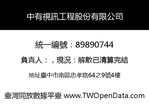 中有視訊工程股份有限公司