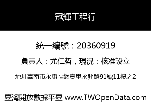 冠輝工程行