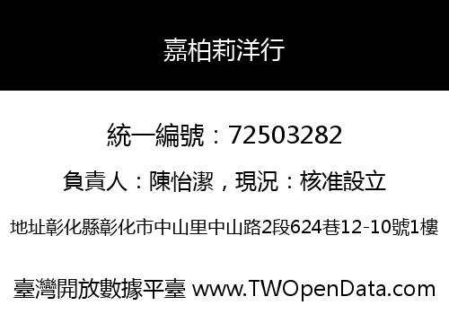 嘉柏莉洋行