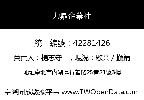 力鼎企業社