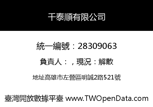 千泰順有限公司