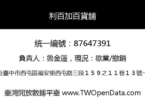 利百加百貨舖