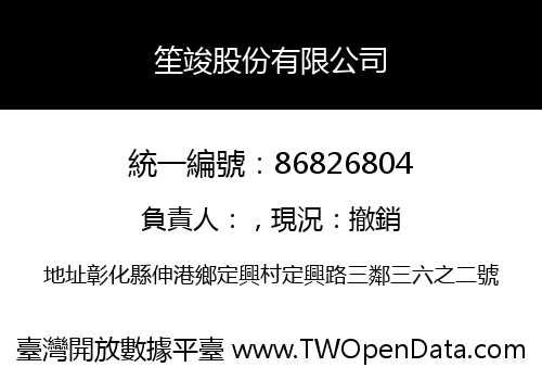 笙竣股份有限公司