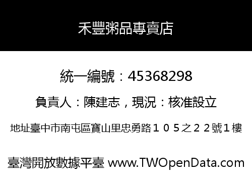 禾豐粥品專賣店