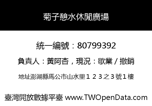 菊子憩水休閒廣場
