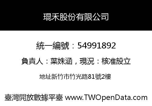 琨禾股份有限公司