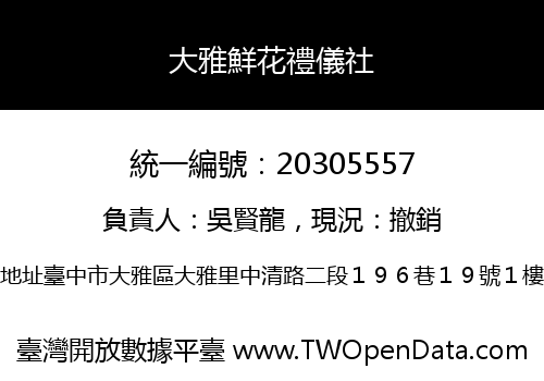 大雅鮮花禮儀社