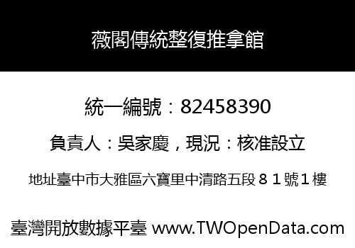 薇閣傳統整復推拿館