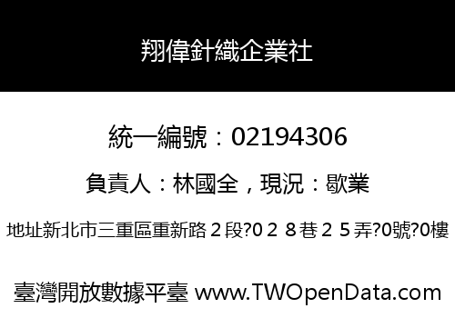 翔偉針織企業社