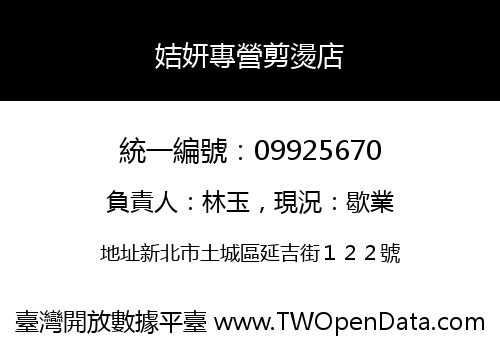 姞妍專營剪燙店