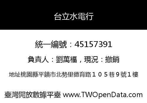 台立水電行
