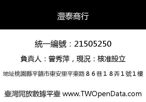 灃泰商行