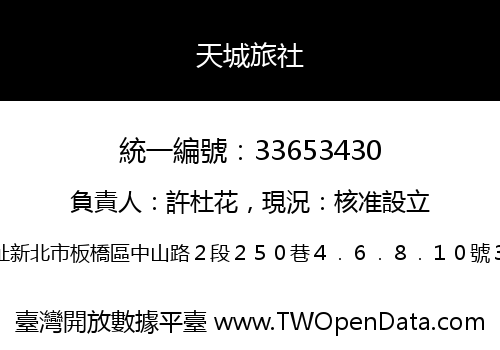 天城旅社
