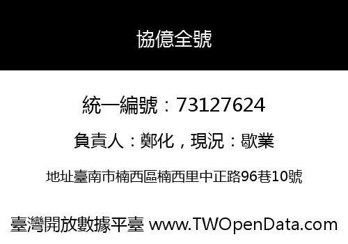 協億全號