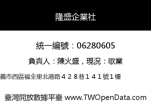 隆盛企業社