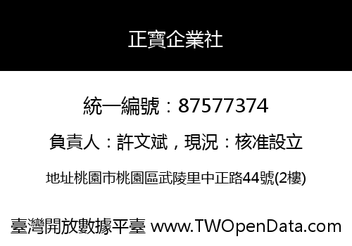 正寶企業社