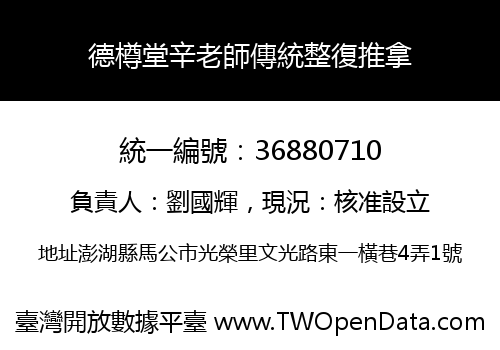 德樽堂辛老師傳統整復推拿