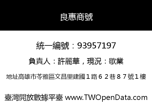 良惠商號
