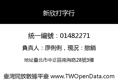新欣打字行