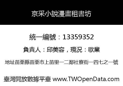 京采小說漫畫租書坊