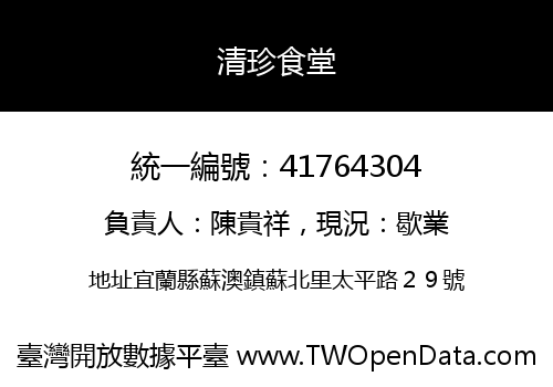 清珍食堂