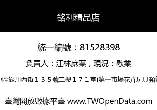銘利精品店