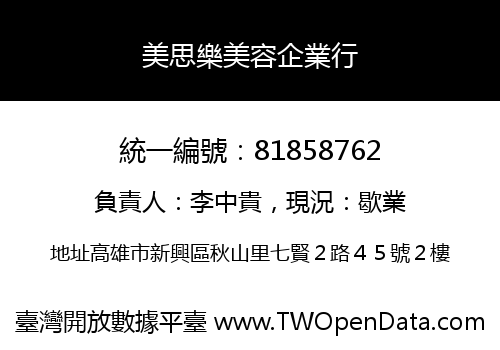 美思樂美容企業行