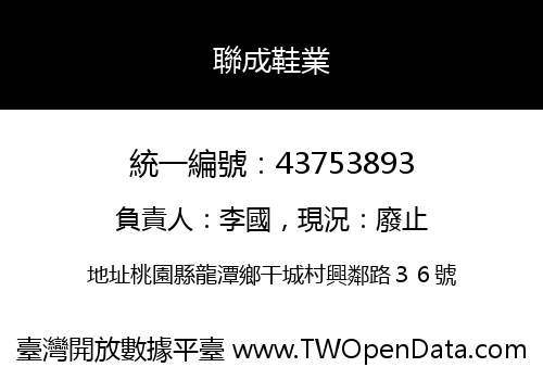 聯成鞋業