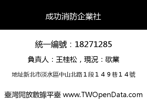 成功消防企業社