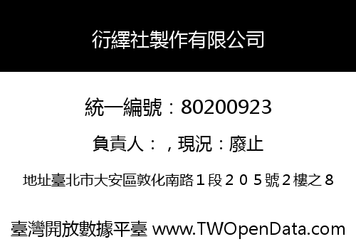 衍繹社製作有限公司