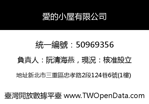愛的小屋有限公司