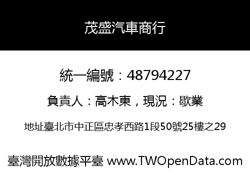 茂盛汽車商行