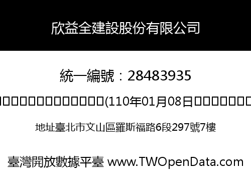 欣益全建設股份有限公司