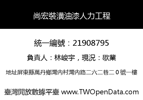 尚宏裝潢油漆人力工程