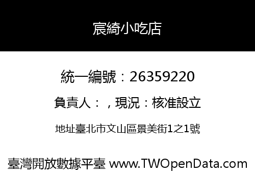 宸綺小吃店