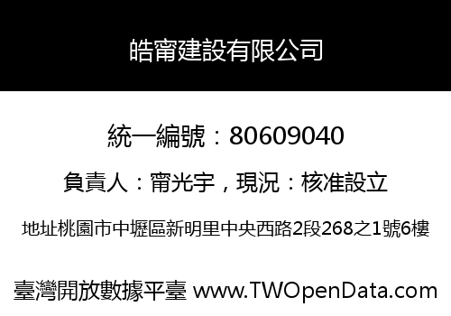 皓甯建設有限公司