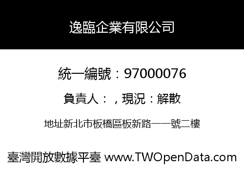 逸臨企業有限公司