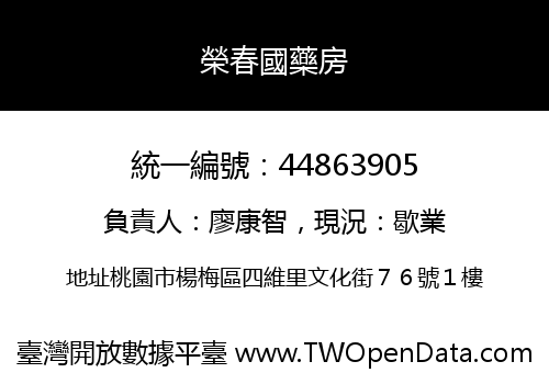 榮春國藥房
