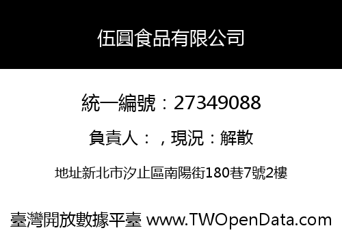 伍圓食品有限公司