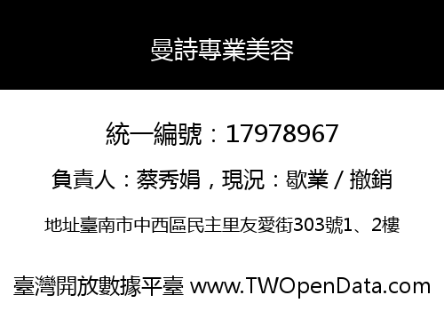 曼詩專業美容