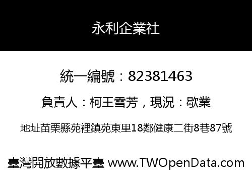 永利企業社