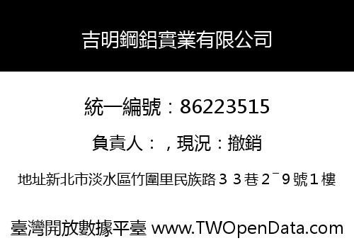 吉明鋼鋁實業有限公司