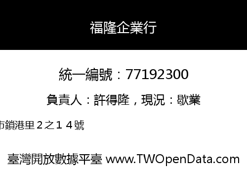 福隆企業行