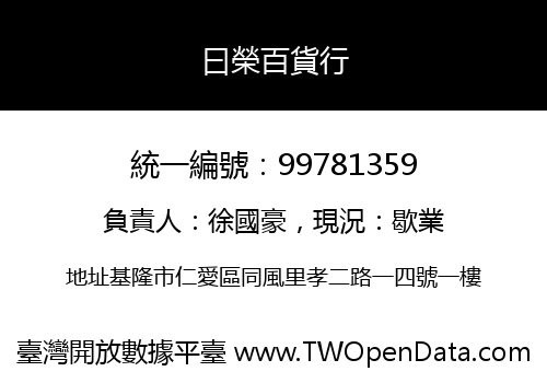 曰榮百貨行