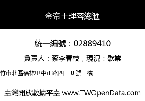 金帝王理容總滙